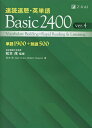 速読速聴 英単語Basic 2400 単語1900 熟語500／松本茂／松本茂／GailOura【1000円以上送料無料】