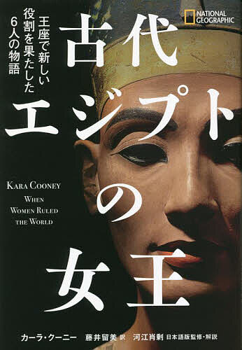 古代エジプトの女王 王座で新しい役割を果たした6人の物語／カーラ・クーニー／藤井留美／河江肖剰【1000円以上送料無料】