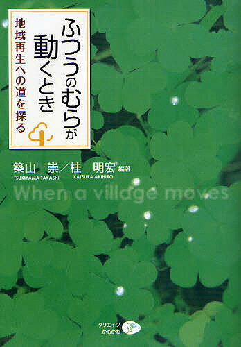 ふつうのむらが動くとき 地域再生への道を探る／築山崇／桂明宏【1000円以上送料無料】