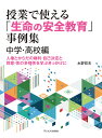 授業で使える「生命(いのち)の安全教育」事例集 人権とからだの権利・自己決定と同意・性の多様性を学ぶきっかけに 中学・高校編／水野哲夫【1000円以上送料無料】