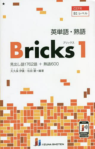 英単語・熟語Bricks 見出し語1762語+熟語600 1／大久保伊晨／松田優【1000円以上送料無料】