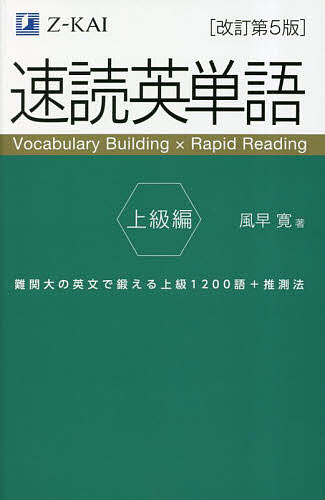 速読英単語 上級編／風早寛【1000円以上送料無料】