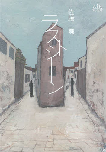 著者佐藤曉(著)出版社あいり出版発売日2022年03月ISBN9784865550955ページ数182Pキーワードらすとしーん ラストシーン さとう ぎよう サトウ ギヨウ9784865550955内容紹介「ねえ、お会いするのは今日で最後に...