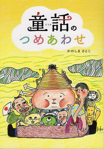 著者かわしまさとこ(著)出版社今井出版発売日2022年02月ISBN9784866112794キーワードプレゼント ギフト 誕生日 子供 クリスマス 子ども こども どうわのつめあわせ ドウワノツメアワセ かわしま さとこ カワシマ サトコ9784866112794