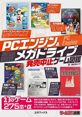 PCエンジン&メガドライブ発売中止ゲーム図鑑／鯨武長之介【1000円以上送料無料】