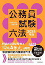 公務員試験六法 2024年版/大学教育出版編集部【1000円以上送料無料】