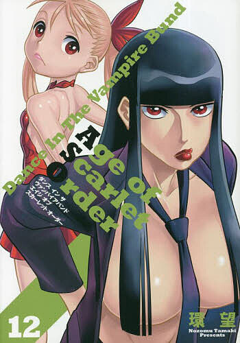 Kodansha Magazine C - 【送料無料】ダンスインザヴァンパイアバンドエイジオブスカーレットオーダー 12／環望