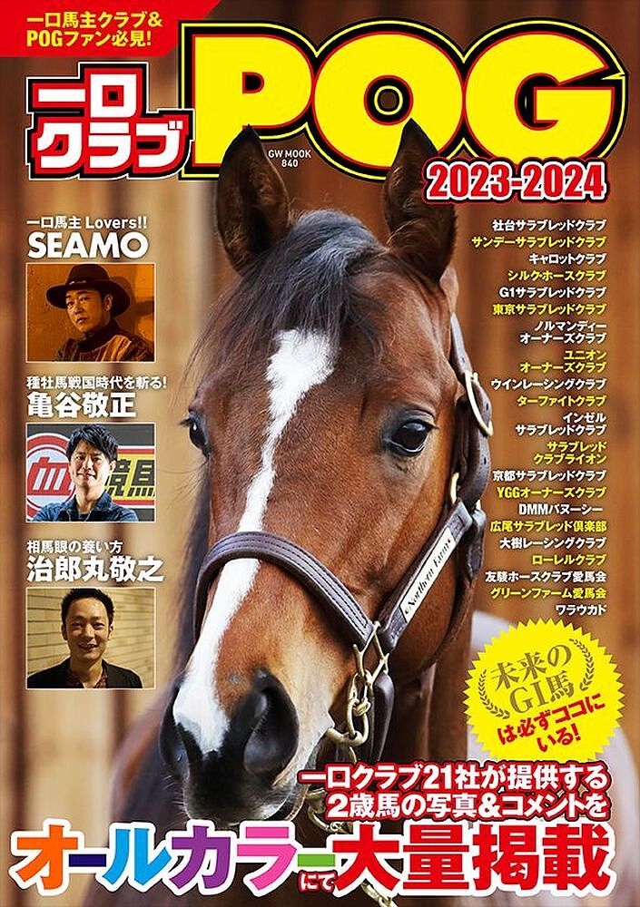 一口クラブPOG 2023-2024／競馬王編集部【1000円以上送料無料】