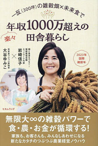 一反〈300坪〉の雑穀畑×未来食で楽々年収1000万超えの田舎暮らし／岩崎信子／大谷ゆみこ【1000円以上送料無料】