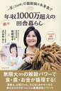 一反〈300坪〉の雑穀畑×未来食で楽々年収1000万超えの田舎暮らし/岩崎信子/大谷ゆみこ【1000円以上送料無料】