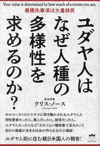 ユダヤ人はなぜ人種の多様性を求めるのか? 最優先事項は大量移民／クリス・ノース【1000円以上送料無料】