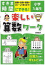 すきま時間にできる!楽しい算数ワーク 小学3年生／岩村繁夫【1000円以上送料無料】