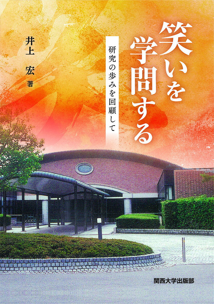 笑いを学問する 研究の歩みを回顧して／井上宏【1000円以上送料無料】