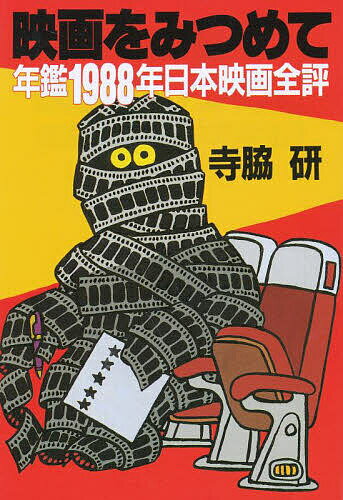 映画をみつめて 年鑑1988年日本映画全評／寺脇研【1000円以上送料無料】