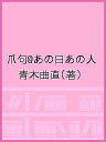 爪句@あの日あの人／青木曲直【1000円以上送料無料】