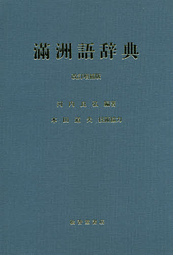 滿洲語辞典／河内良弘【1000円以上送料無料】