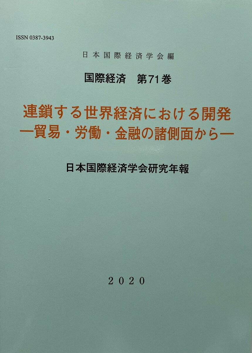 【送料無料】連鎖する世界経済における開発／日本国際経済学会