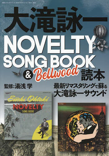 大滝詠一NOVELTY SONG BOOK Bellwood読本／湯浅学【1000円以上送料無料】