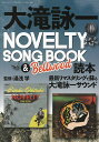 大滝詠一NOVELTY SONG BOOK ＆ Bellwood読本／湯浅学【1000円以上送料無料】