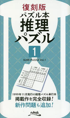 【送料無料】推理パズル 1／ニコリ
