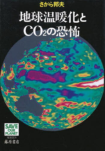 【送料無料】地球温暖化とCO2の恐怖／さがら邦夫