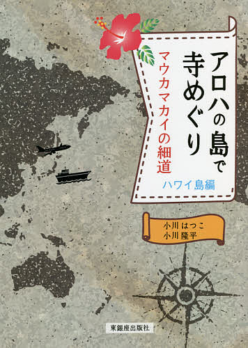 著者小川はつこ(著) 小川隆平(著)出版社東銀座出版社発売日2021年06月ISBN9784894692190ページ数251Pキーワードあろはのしまでてらめぐりはわいとうへんまうかまかい アロハノシマデテラメグリハワイトウヘンマウカマカイ おがわ はつこ りゆうへい オガワ ハツコ リユウヘイ9784894692190内容紹介“2021年「斎藤緑雨文化賞」受賞”本書は単なるガイドブックを超えた、読者に新鮮な満足を贈る知的ガイドブックである。家の中でひと味違うハワイ旅を楽しみたい人にも、コロナ後にハワイへ行こうと考える人にも、大いに役立つ本になるだろう。ハワイ島には30を超す仏教寺院が現存する。これは、明治時代初期から始まった移民が関係している。著者は8年にわたって島内の寺院と日系人を訪れ、聞き取りと調査を重ねた。浮かび上がったのは、日系移民の苦難と向上心、彼らが築いた寺院の役割と歴史、日系アメリカンの意識と寺院が抱える今日的課題等であった。さらに、敢然と権力に立ち向かった後藤濶(ごとう・かつ)の悲劇、マルチ・タレントを発揮して活躍した武居熱血(たけい・ねっけつ)、起業家として名を残した岩崎次郎吉等、知られざる英雄に出会うことにもなる。※本データはこの商品が発売された時点の情報です。目次第1章 ハワイにお寺？（ハワイにおける日本仏教発祥の地・ハワイ島/お寺めぐりを楽しむための基礎知識）/第2章 ハワイ島のお寺をめぐってみよう！（コハラ地区/ハマクア・コースト/ヒロ・ダウンタウン周辺 ほか）/第3章 そして、見えてきたもの（変わりゆくハワイ島—日系人と心/ハワイ島からのメッセージ/警鐘の著（臨済宗連合各派布教師会会長 衣斐弘行））