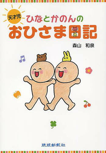 【送料無料】天才児ひなとかのんのおひさま日記／森山和泉