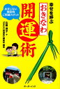 幸せを呼ぶおきなわ開運術 おまじない・縁起物・ご利益スポット/比嘉淳子/「おきなわ開運術」編集部【1000円以上送料無料】