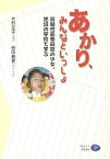 あかり、みんなといっしょ 脊髄性筋萎縮症の少女、地域の学校で学ぶ／大竹元子／田中茜吏【1000円以上送料無料】