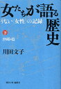 女たちが語る歴史 下/川田文子【1000円以上送料無料】