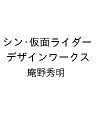 シン 仮面ライダー デザインワークス【1000円以上送料無料】