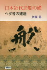 日本近代造船の礎 ヘダ号の建造／伊藤稔【1000円以上送料無料】