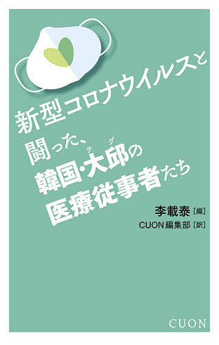 著者李載泰(編) CUON編集部(訳)出版社クオン発売日2020年06月ISBN9784910214085ページ数257Pキーワードしんがたころなういるすとたたかつたかんこくてぐ シンガタコロナウイルストタタカツタカンコクテグ い じえて くおん イ ジエテ クオン9784910214085内容紹介新型コロナウイルスの猛威に襲われた韓国、大邱。感染拡大を食い止めるため、地元はもとより韓国各地から医療従事者たちが集まった。その彼らが、生々しい現場の様子や患者たちの横顔、使命感と恐怖の狭間で揺れる思い、予想される第2 波に向けての提言などを率直に綴った一冊。「大邱が新型コロナウイルスの攻撃を全身で食い止めた経験は、未来を準備するのに役立てられなければならない」——あとがきより*本書は先行発売した電子版をもとに地図などを加えた紙版書籍です。※本データはこの商品が発売された時点の情報です。目次第1部 新型コロナウイルスから学んだこと（チョン・ギソク（翰林大学聖心病院呼吸器アレルギー内科教授、前・疾病管理本部長）—新型コロナウイルス感染症が韓国に与えた教訓/キム・ゴンヨプ（慶北大学医学部教授、大邱広域市感染病管理支援団諮問教授）—2020年大邱の記憶、そして希望の春/チョン・ホヨン（慶北大学病院院長）—大邱、当初2週間の記憶—生活治療センターの誕生 ほか）/第2部 大邱の医療現場から（イ・ウンジュ（漆谷慶北大学病院陰圧集中治療室看護師）—以心伝心/イ・ウンジュ（漆谷慶北大学病院陰圧集中治療室看護師）—私の経験した奇跡/パク・チウォン（漆谷慶北大学病院63病棟看護師）—しぶとい新型コロナウイルス、されど更にしぶとい大邱 ほか）/第3部 新型コロナウイルス断想（チョン・ミョンヒ（大邱医療院小児青少年科長、大邱市医師会政策理事）—友よ、さようなら/クォン・テファン（慶北大学医学部生化学・細胞生物学教室教授）—ホ・ヨング先生をしのんで/パク・ジェユル（中央耳鼻咽喉科医院院長）—新型コロナウイルスと恐怖 ほか）