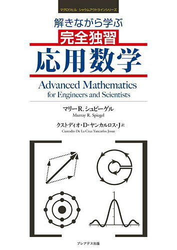 解きながら学ぶ完全独習応用数学／マリーR．シュピーゲル／クストディオ・D・ヤンカルロス・J【1000円以上送料無料】