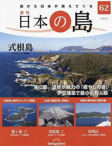 日本の島全国版 2023年4月4日号【雑誌】【1000円以上送料無料】