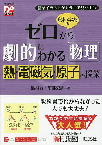 島村・宇都のゼロから劇的にわかる物理熱・電磁気・原子の授業 図やイラストがカラーで見やすい／島村誠／宇都史訓【1000円以上送料無料】