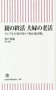 親の終活夫婦の老活 インフレに負けない「安心家計術」／井戸美枝【1000円以上送料無料】