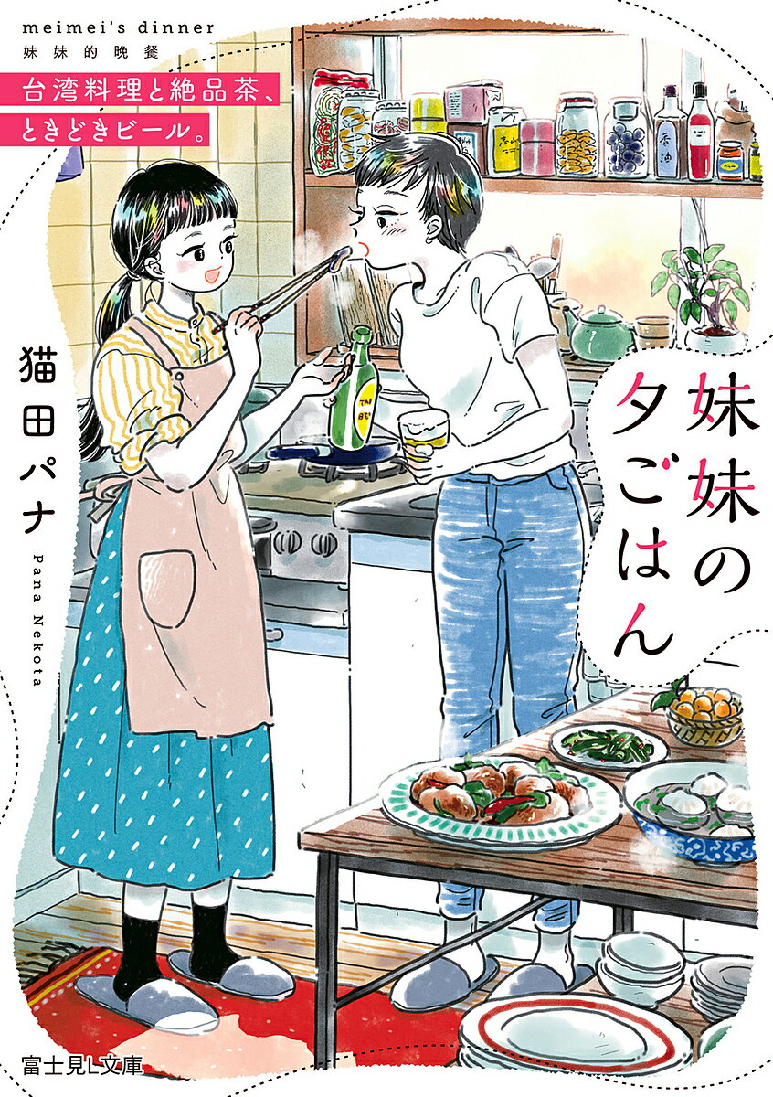 妹妹 メイメイ の夕ごはん 台湾料理と絶品茶 ときどきビール ／猫田パナ【1000円以上送料無料】