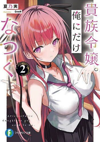 【送料無料】貴族令嬢。俺にだけなつく 2／夏乃実