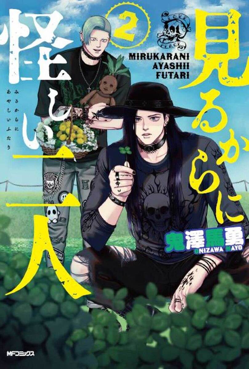 【送料無料】見るからに怪しい二人 2／鬼澤馬勇