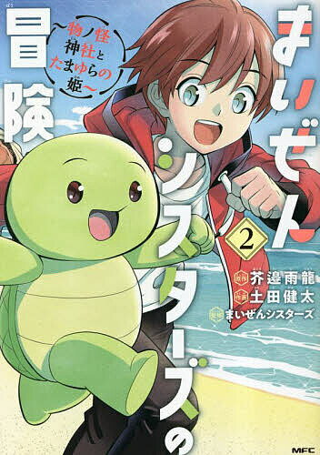 【送料無料】まいぜんシスターズの冒険 物ノ怪神社とたまゆらの姫 2／芥邉雨龍／土田健太／まいぜんシスターズ