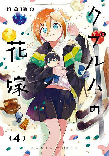 ※商品画像はイメージや仮デザインが含まれている場合があります。帯の有無など実際と異なる場合があります。著者namo(著)出版社KADOKAWA発売日2023年05月ISBN9784047374621ページ数175Pキーワードくぷるむのはなよめ4 クプルムノハナヨメ4 なも ナモ BF47833E9784047374621内容紹介しいなに日頃の感謝や好きな気持ちをうまく伝えられない修。しかし、今回の修はひと味違う！仕事抜きの旅行を計画。行き先は……佐渡！上手にアテンドして、しいなに喜んでもらえるかな？第4巻も新潟の素敵なスポット目白押し！さらには修としいなの出会いのエピソードも。※本データはこの商品が発売された時点の情報です。