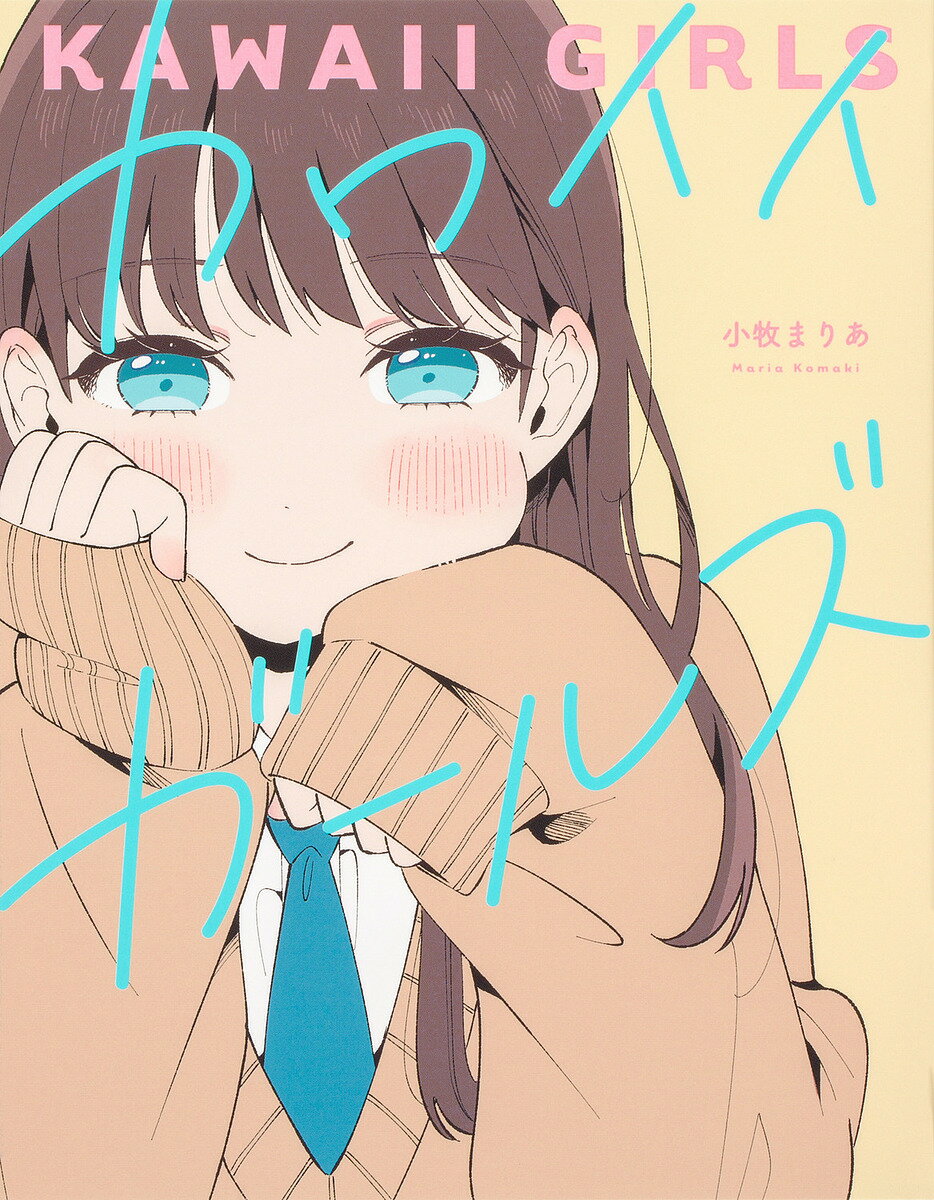 【送料無料】カワイイガールズ／小牧まりあ