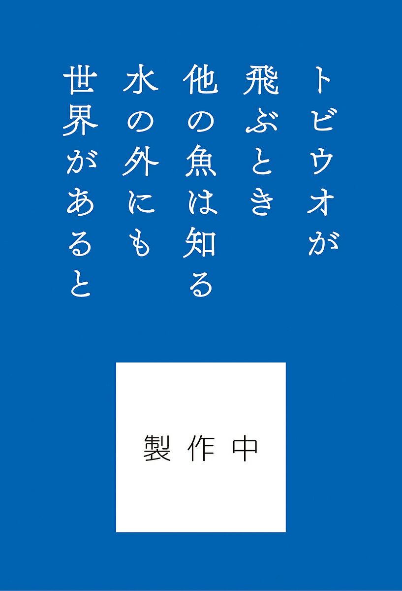 【送料無料】トビウオが飛ぶとき 「舞いあがれ!」アンソロジー／桑原亮子