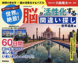 世界の絶景!脳が活性化する間違い探し 地球の歩き方×脳が活性化するパズル 世界遺産編 旅する気分で脳トレ!／川島隆太【1000円以上送料無料】