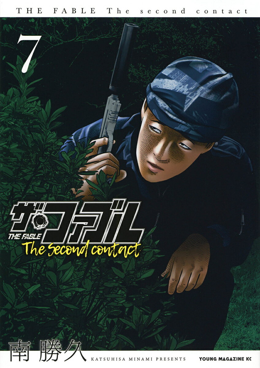 【送料無料】ザ・ファブルThe second contact 7／南勝久