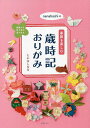 nanahoshiの季節を楽しむ歳時記おりがみ 動画でも折り方が見られる/たかはしなな【1000円以上送料無料】