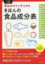 八訂早わかりインデックスきほんの食品成分表/主婦の友社【1000円以上送料無料】
