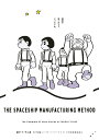 宇宙船製造法/藤子・F・不二雄【1000円以上送料無料】