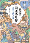 国道16号線 「日本」を創った道／柳瀬博一【1000円以上送料無料】